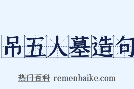 吊五人墓造句是什么意思的图片